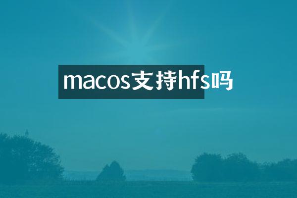 macos支持hfs吗