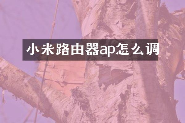 小米路由器ap怎么调