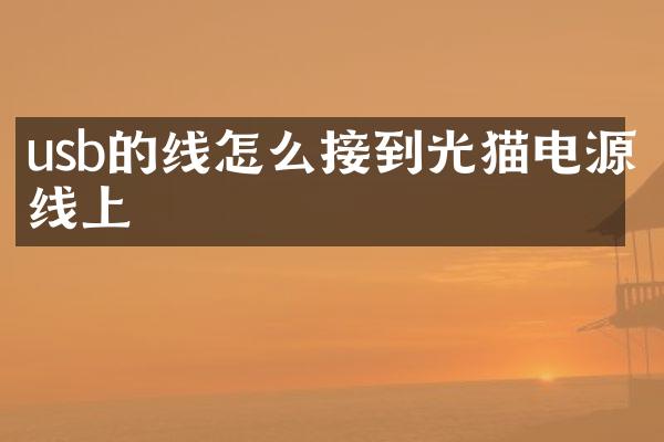 usb的线怎么接到光猫电源线上