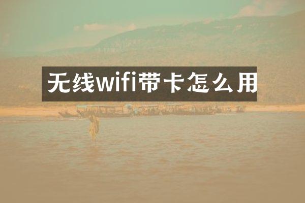 无线wifi带卡怎么用
