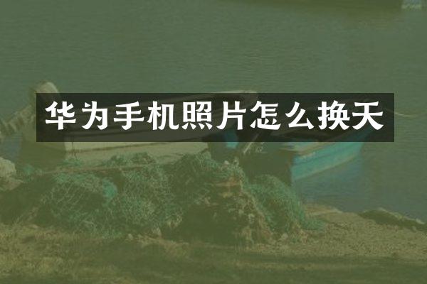 华为手机照片怎么换天