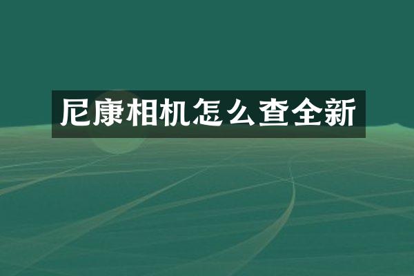 尼康相机怎么查全新