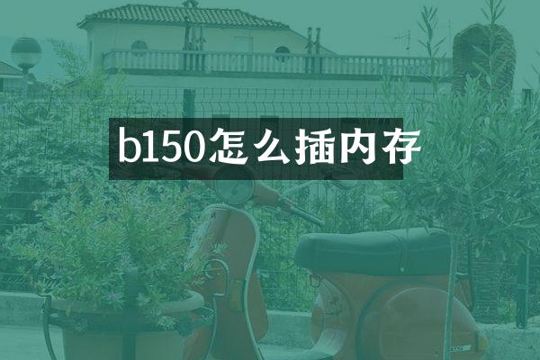 b150怎么插内存