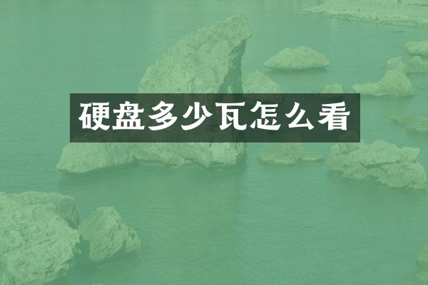 硬盘多少瓦怎么看