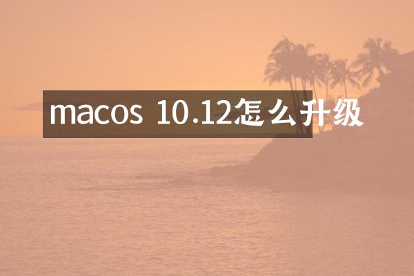 macos 10.12怎么升级