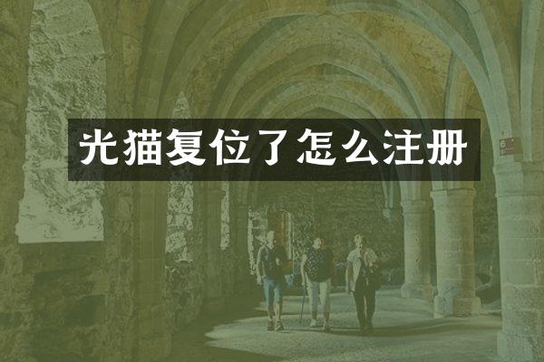 光猫复位了怎么注册