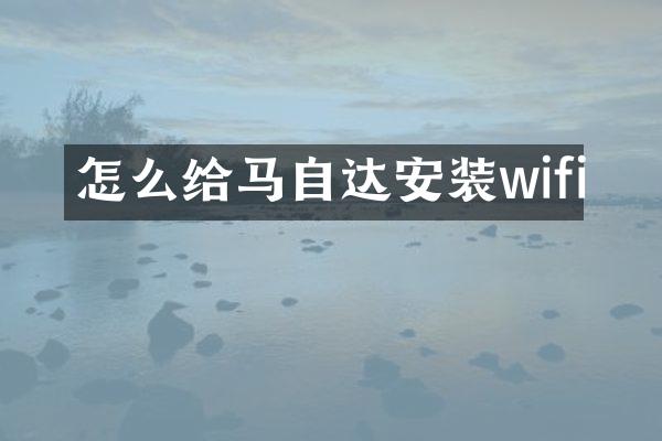 怎么给马自达安装wifi
