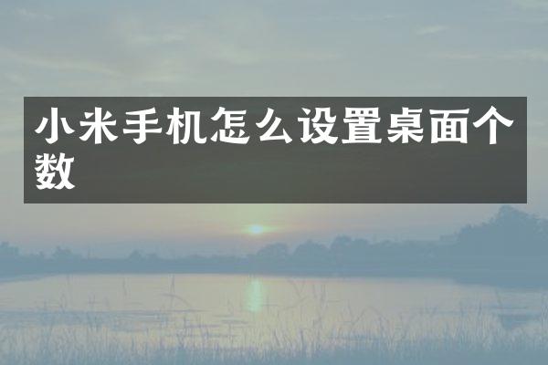 小米手机怎么设置桌面个数