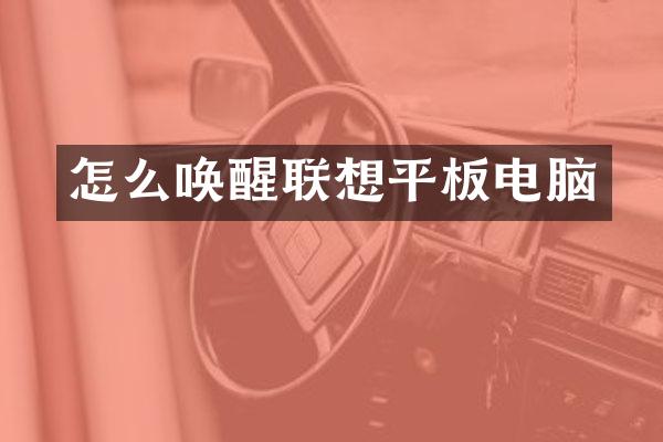 怎么唤醒联想平板电脑