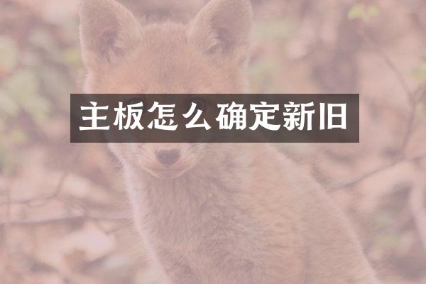 主板怎么确定新旧
