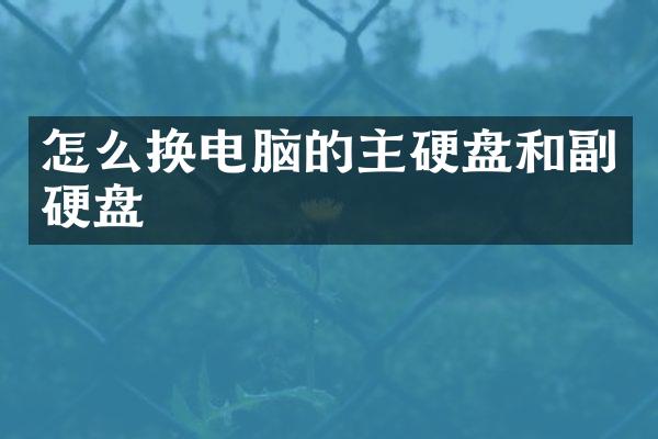 怎么换电脑的主硬盘和副硬盘