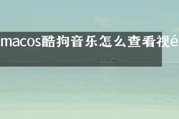 macos酷狗音乐怎么查看视频