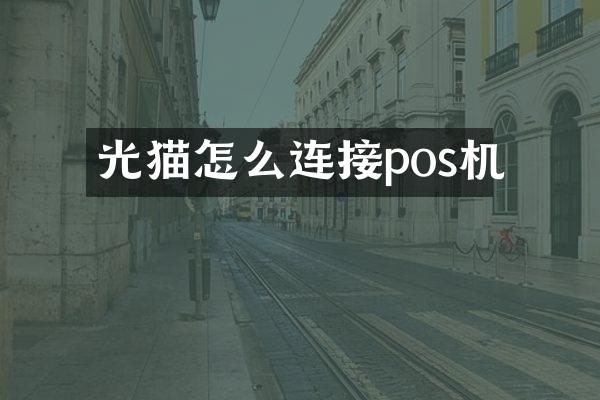 光猫怎么连接pos机
