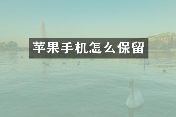 苹果手机怎么保留