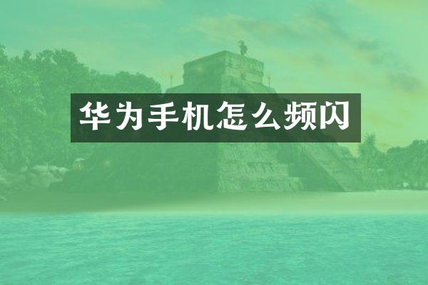 华为手机怎么频闪