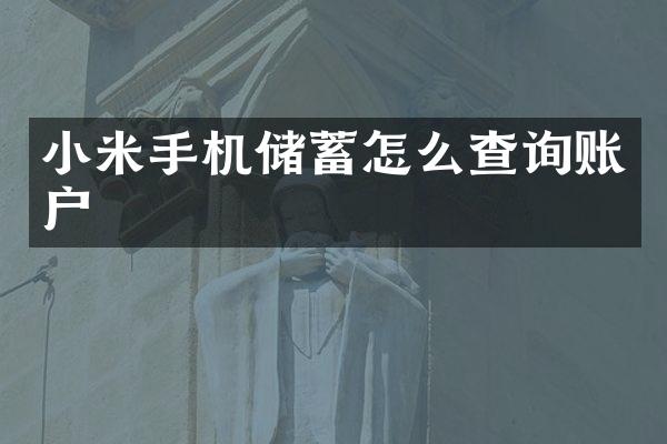 小米手机储蓄怎么查询账户