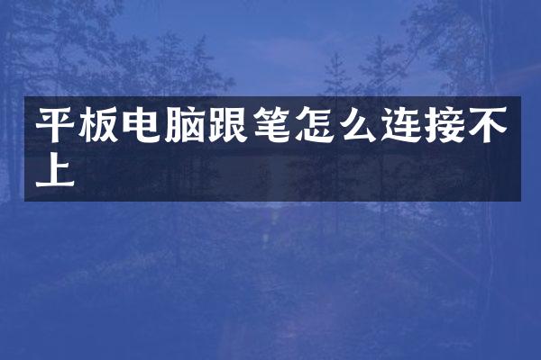 平板电脑跟笔怎么连接不上