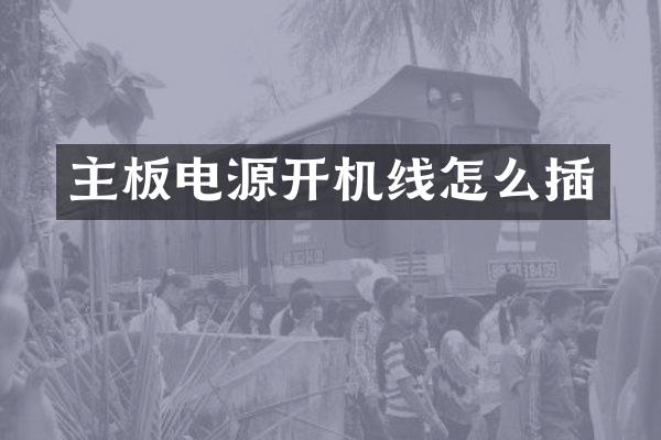 主板电源开机线怎么插