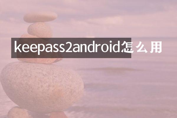 keepass2android怎么用