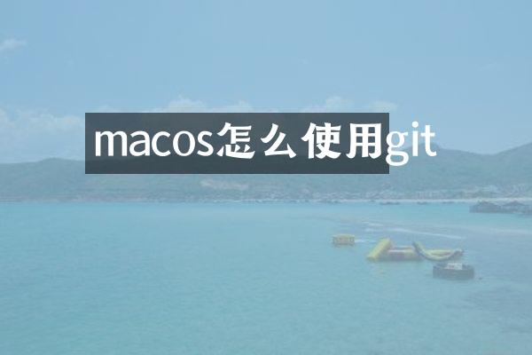 macos怎么使用git