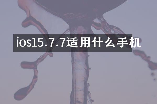 ios15.7.7适用什么手机