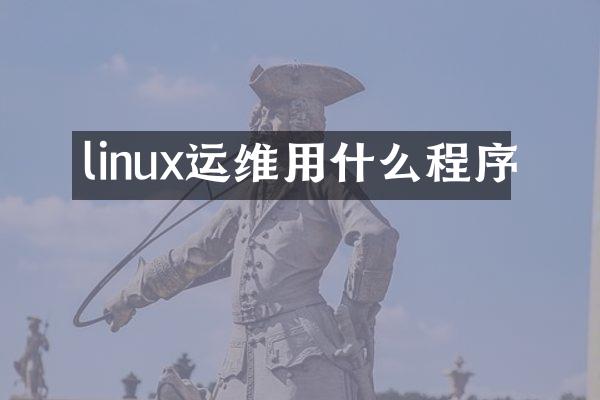 linux运维用什么程序