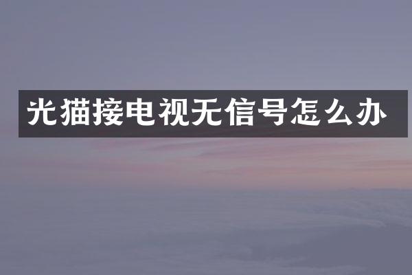 光猫接电视无信号怎么办