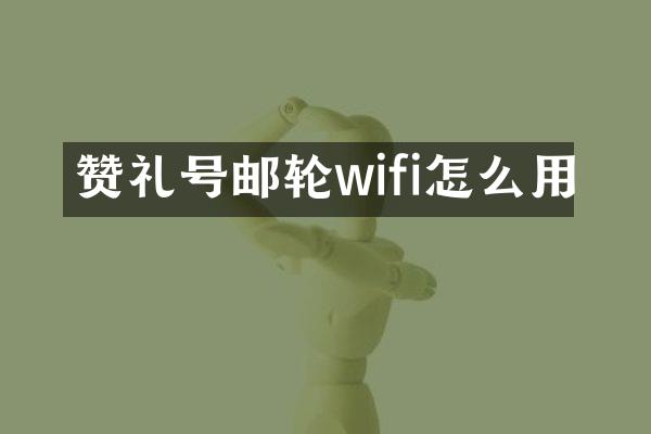 赞礼号邮轮wifi怎么用