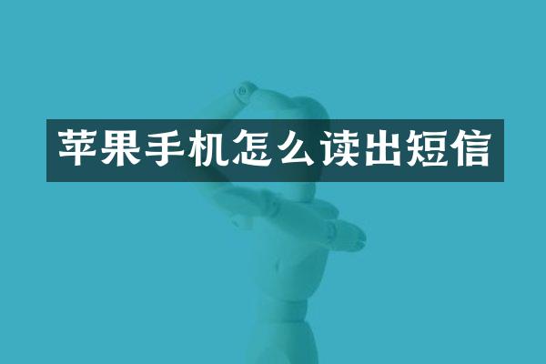 苹果手机怎么读出短信