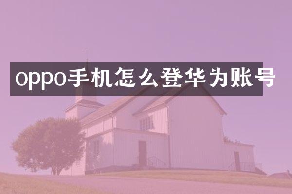 oppo手机怎么登华为账号