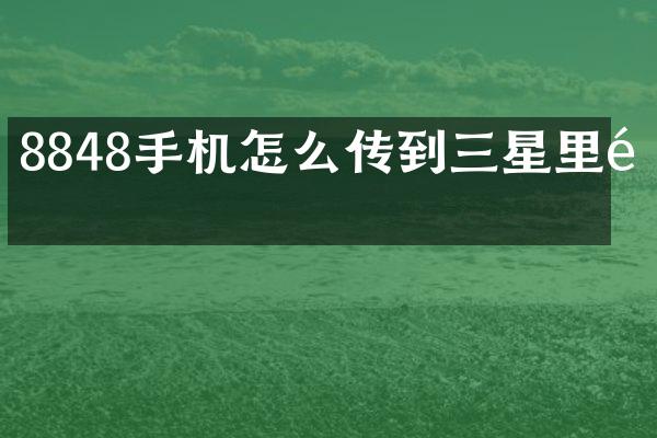 8848手机怎么传到三星里面