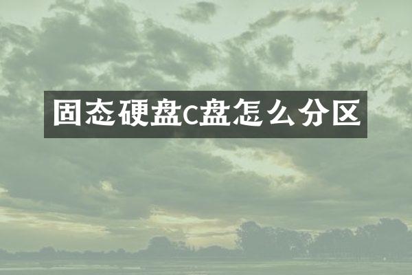 固态硬盘c盘怎么分区