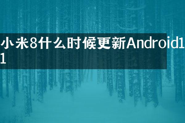 小米8什么时候更新Android11