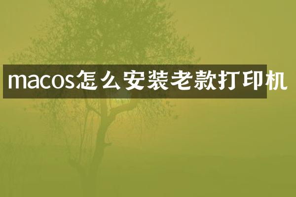 macos怎么安装老款打印机