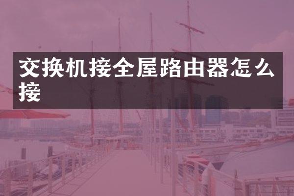 交换机接全屋路由器怎么接