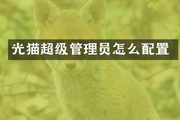 光猫超级管理员怎么配置