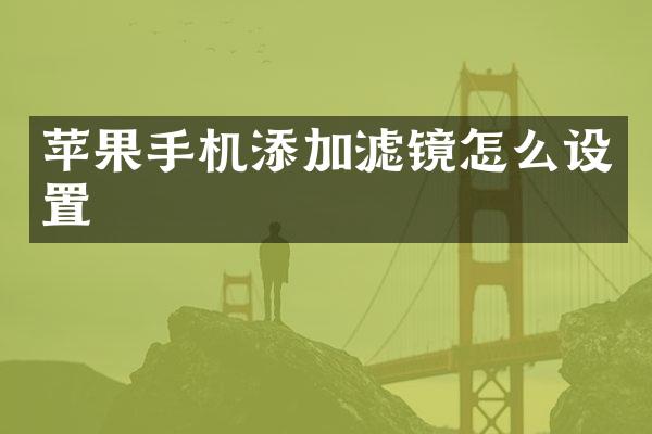 苹果手机添加滤镜怎么设置