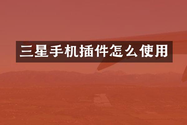 三星手机插件怎么使用