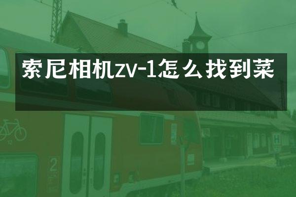 相机zv-1怎么找到菜单