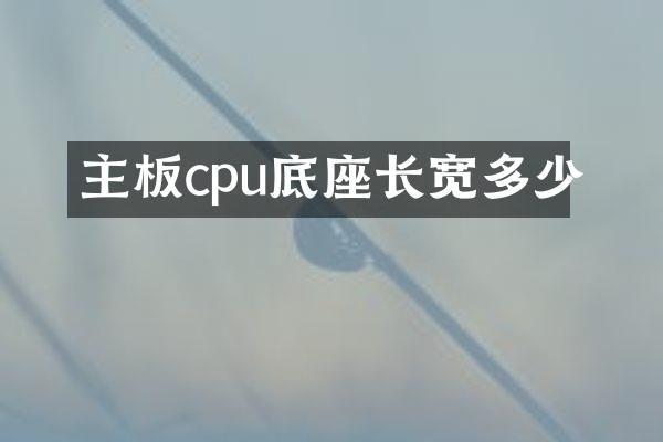 主板cpu底座长宽多少