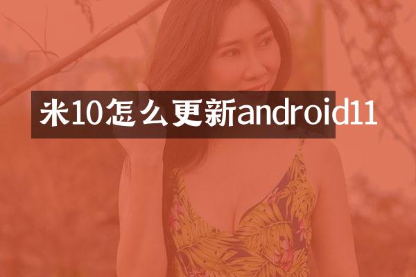 米10怎么更新android11