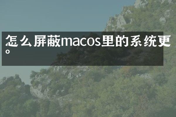 怎么屏蔽macos里的系统更新