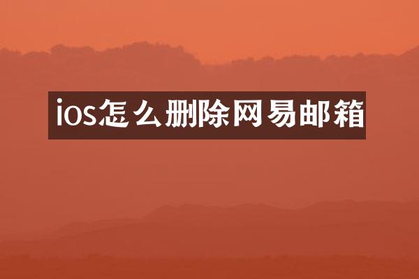 ios怎么删除网易邮箱