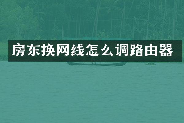 房东换网线怎么调路由器