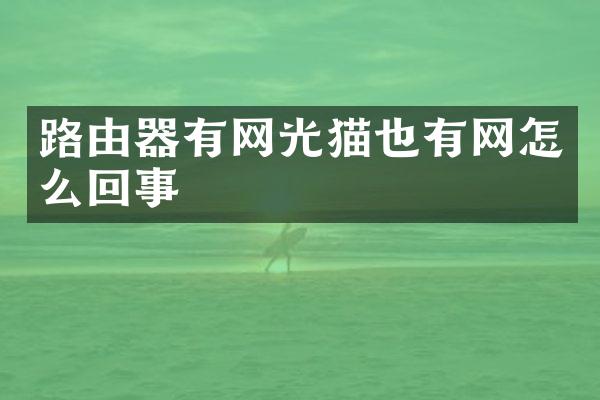 路由器有网光猫也有网怎么回事