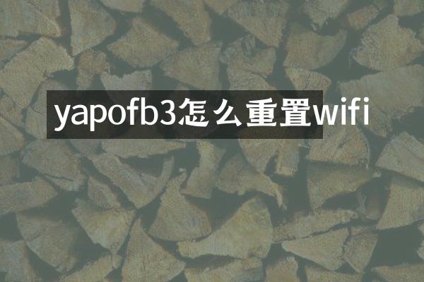 yapofb3怎么重置wifi