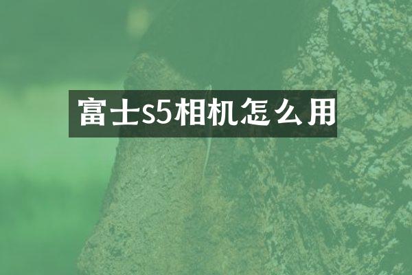 富士s5相机怎么用
