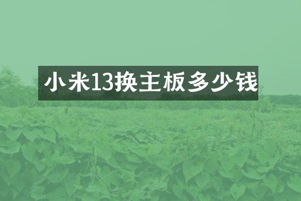 小米13换主板多少钱