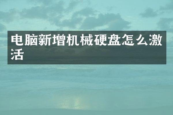 电脑新增机械硬盘怎么激活