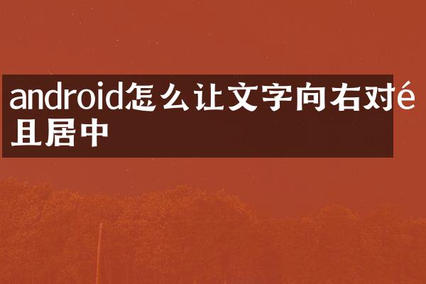 android怎么让文字向右对齐且居中